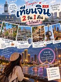 เทียนจิน 2 วัน 1 คืน เมืองที่ไม่ได้มีดีแค่ทางผ่าน 🇨🇳✨