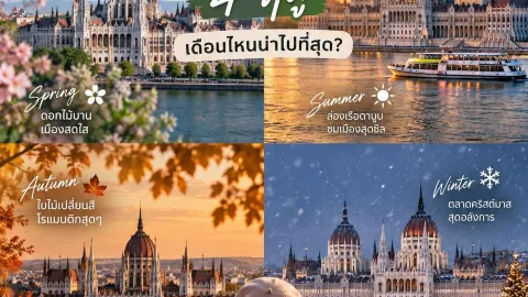 ปักหมุดเที่ยวฮังการีตลอดปี เดือนไหนฟีลดีที่สุด? เลือกให้ตรงกับสไตล์คุณ! 🇭🇺✨ — traveler post in บูดาเปสต์