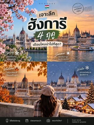 ปักหมุดเที่ยวฮังการีตลอดปี เดือนไหนฟีลดีที่สุด? เลือกให้ตรงกับสไตล์คุณ! 🇭🇺✨​ 