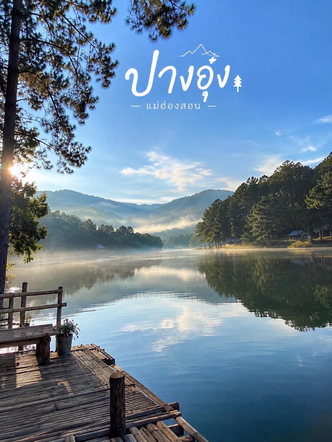 🌲🏞️ ปางอุ๋ง…ความสุขที่ซ่อนตัวอยู่ท่ามกลางขุนเขา 💚✨