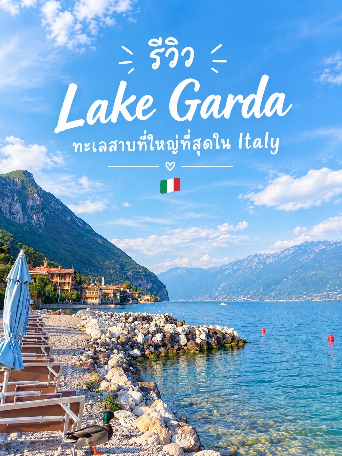 💙 รีวิว Lake Garda ทะเลสาบที่ใหญ่ที่สุดในอิตาลี 🇮🇹