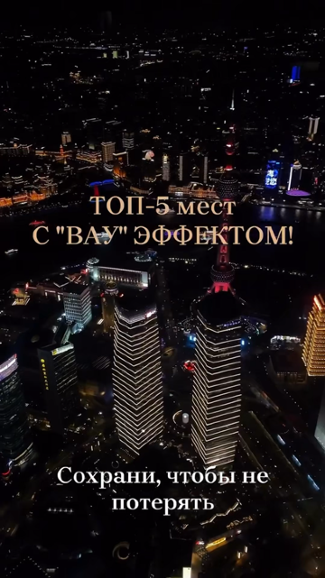 Forget stereotypes – Shanghai isn't just a metropolis; it's an explosion of emotions! Here, ancient temples rub shoulders with futuristic skyscrapers, and Eastern exoticism blends with Western chic.
✨ Check out our top 5 places that will change your perception of the city:

1. Nanshi Old Town: A time machine exists! Get lost in the narrow streets, feel the breath of history, and discover the true, authentic Shanghai.
[📍geolocation: 31.228416, 121.488069]
2. Pudong & Oriental Pearl Tower: Leap into the future! Ascend to dizzying heights to see Shanghai from a bird's eye view. These skyscrapers will make you wonder what planet you're on! [📍geolocation: 31.23962, 121.496037]
3. Tianzifang District: An art maze! Get lost among the galleries, cozy cafes, and designer boutiques in this creative quarter. The perfect place for unique finds and atmospheric photos.
[📍geolocation: 31.210399, 121.463998]
4. The Bund: An iconic skyline! A stunning view of Pudong's skyscrapers reflected in the Huangpu River. Majestic by day, magically sparkling with millions of lights at night.
[📍geolocation: 31.240326, 121.486038]
5. Nanjing Road: The Pulse of Shanghai! Experience the frantic pace of the city on this bustling shopping street. Endless shops, restaurants, and entertainment—a paradise for shopaholics and anyone who loves to move!
[📍geolocation: 31.240147, 121.48228]

Shanghai—love at first sight! 😍 This video is just a drop in the ocean of its charm. Subscribe so you don't miss the next adventure! ❤️

#shanghai #Shanghai #travel #top5 #shanghaitravel