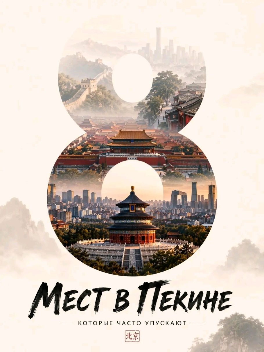 🗺 8 địa điểm quanh Bắc Kinh mà hầu hết mọi người đều đi qua