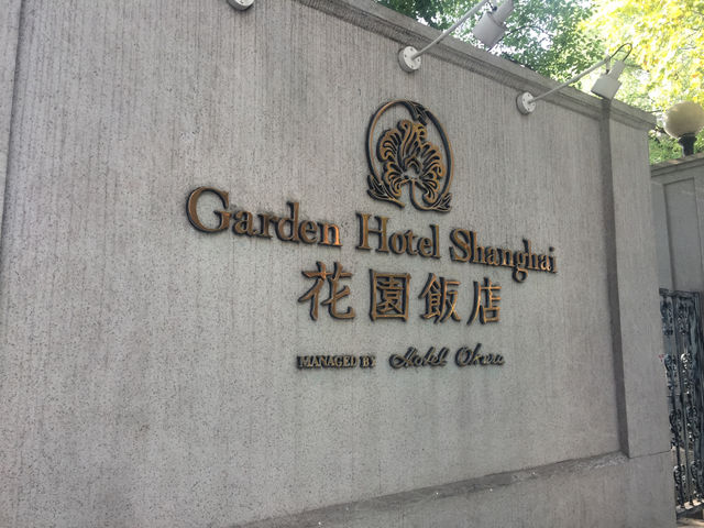 上海｜花園飯店，原本是法國俱樂部