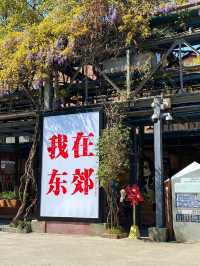 成都的798東郊記憶