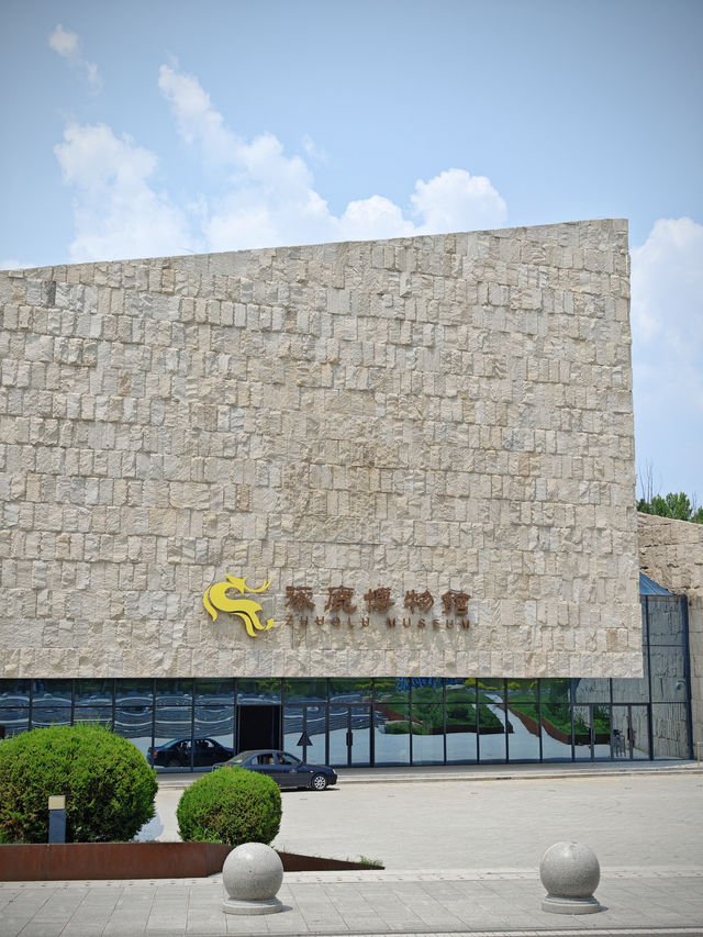 涿鹿博物館