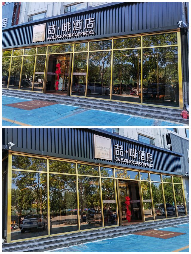 環魯自駕遊丨喆啡酒店。