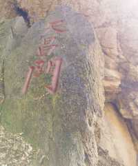 打卡 - 五女山風景區