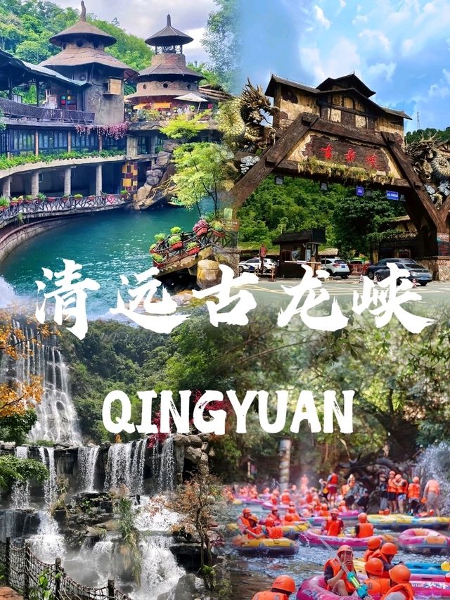 🔥清遠古龍峽「尖叫級漂流+網紅同款秘境」衝鴨💦📸  