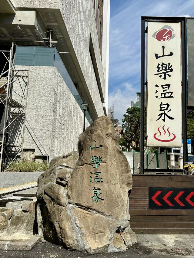 山中樂湯，簡約中的深呼吸｜北投山樂溫泉
