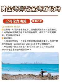 黃金海岸敲全海灘攻略|9大海灘怎麼選