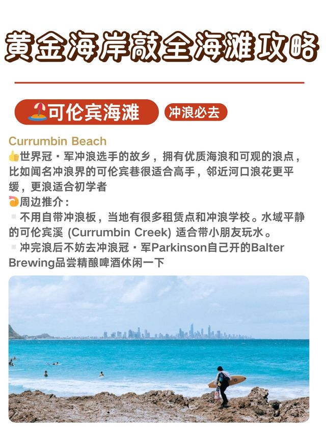 黃金海岸敲全海灘攻略|9大海灘怎麼選 黃金海岸敲全海灘攻略|9大海灘怎麼選