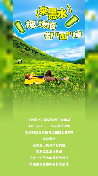 來黑水，將煩惱都「山」掉