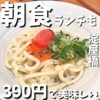 390円から楽しめるモーニングうどん！ランチも♡