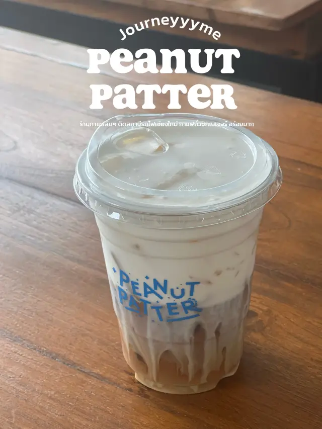 ร้านกาแฟลับ‼️ ในเชียงใหม่ Peanut patter 🥤🔆