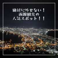 【北海道】函館観光で絶対に外せない！函館の夜景を楽しむ！