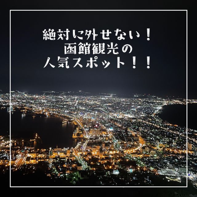【北海道】函館観光で絶対に外せない！函館の夜景を楽しむ！