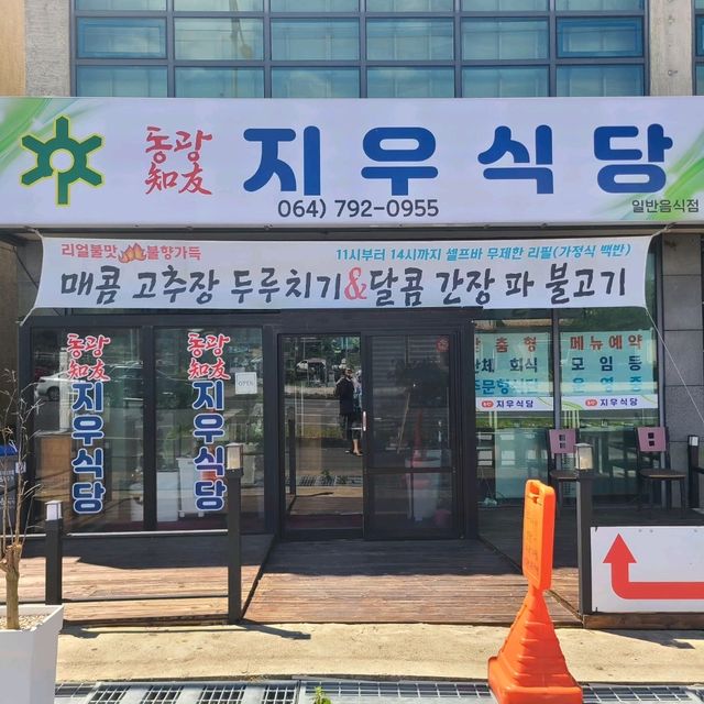 서귀포 안덕면 맛집)동광지우식당 - 동광육거리 두루치기맛집