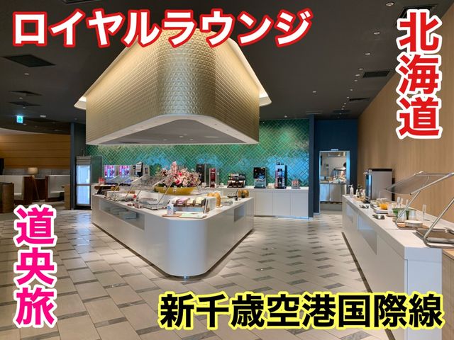 北海道　北海道観光　新千歳空港国際線ターミナルのロイヤルラウンジに行ってきた！
