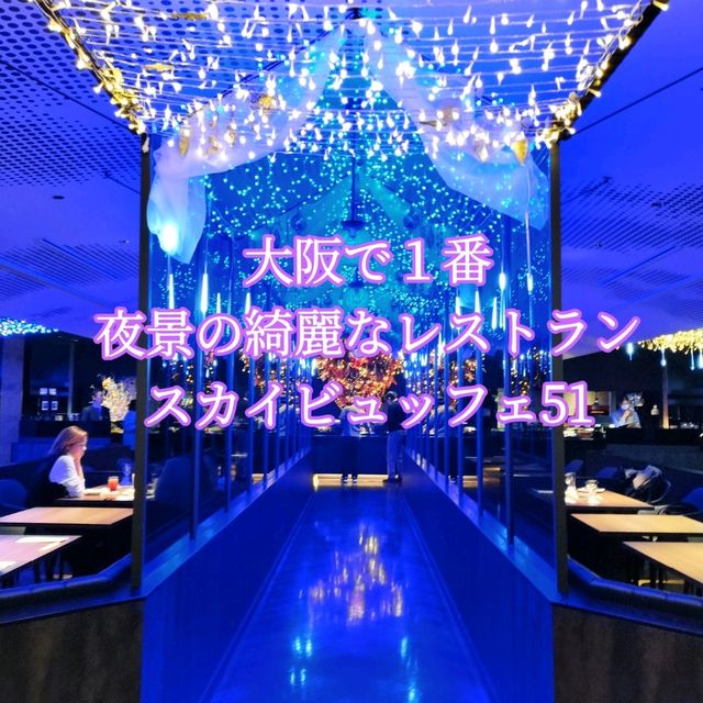 【大阪】大阪で１番夜景が綺麗なレストラン✨