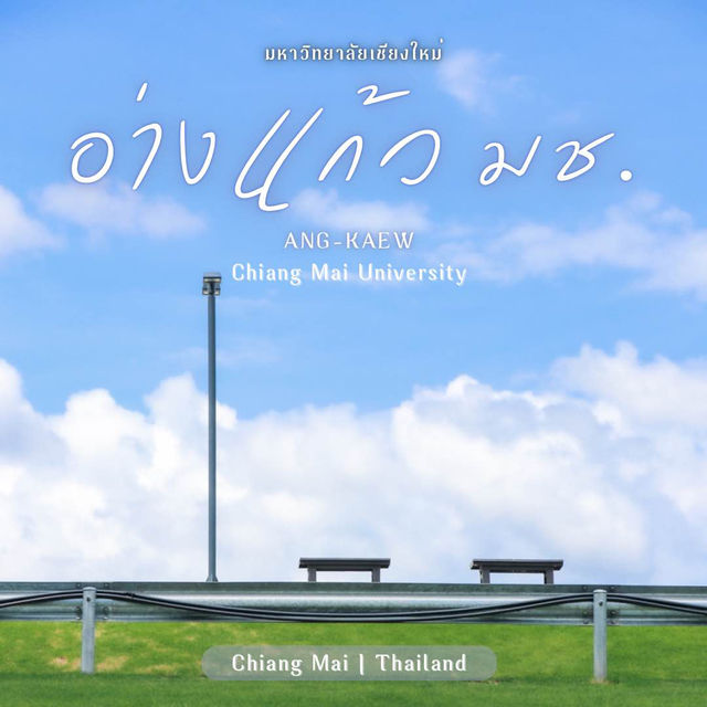 อ่างแก้ว มช.สถานที่เช็คอินของคนขี้เหงา 