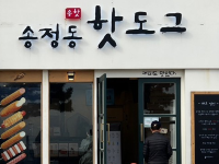 부산오면 꼭 가야하는 송정 핫도그!
