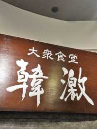 池袋　西口　超コスパいい韓国料理　韓激