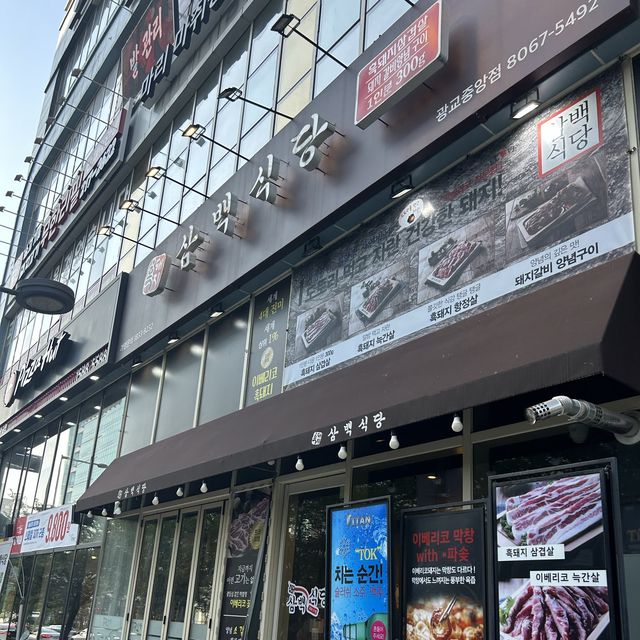 광교 이베리코 맛집, “삼백식당“