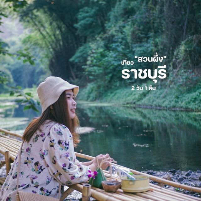 เที่ยวสวนผึ้งราชบุรี  2 วัน 1 คืน
