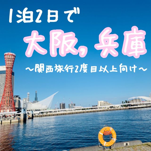 【大阪兵庫】関西旅行2度目以上向けの1泊2日コース♡