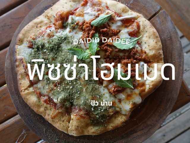 พิซซ่าโฮมเมด ที่ Daidib Daidee ปัว จังหวัดน่าน ต้องมากิน!