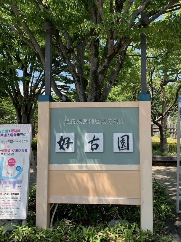 【兵庫県】姫路城散策の後に "好古園"