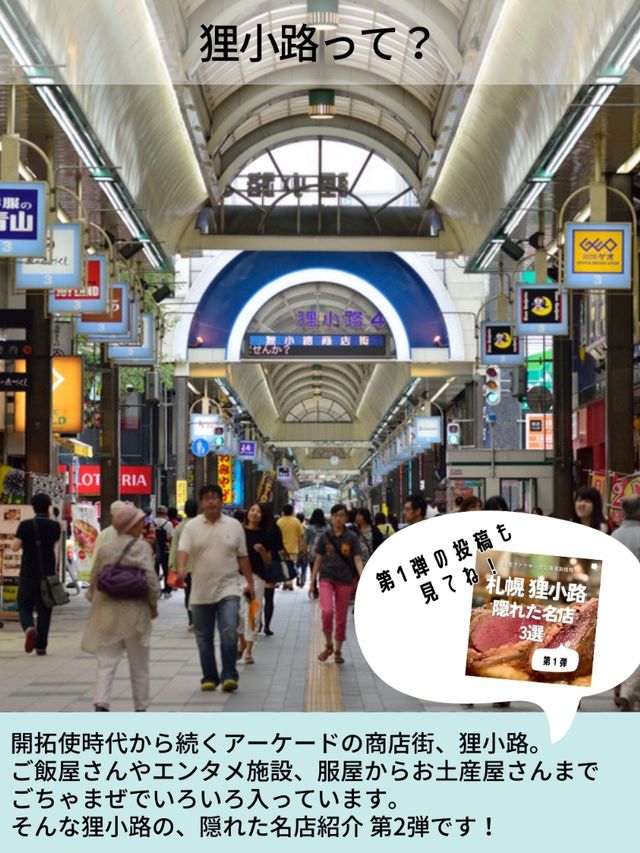 札幌狸小路　隠れた名店3選　第二弾
