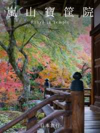 京都景點｜嵐山精緻的賞楓名所——寶筐院