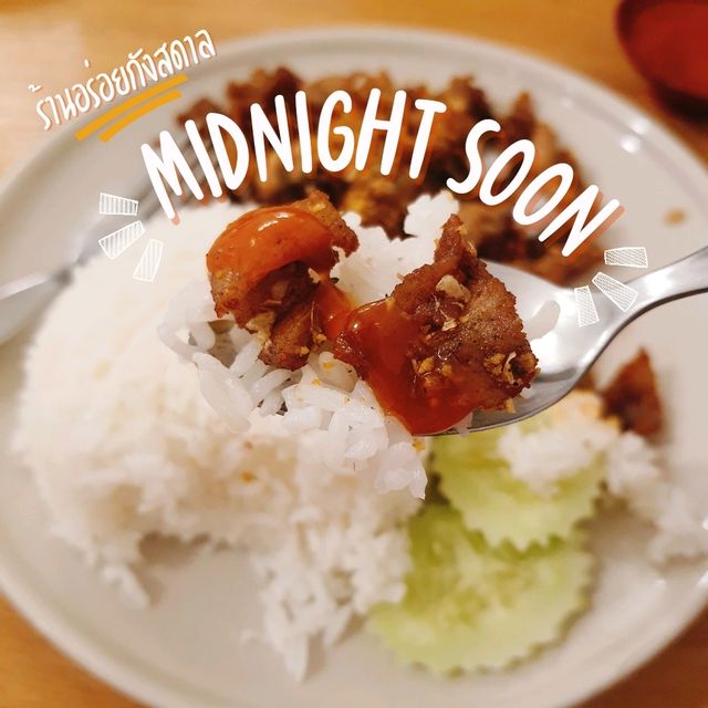 ร้านอร่อยกังสดาล MIDNIGHT SOON 🌟