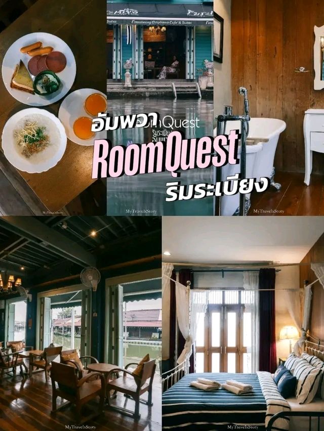 ที่พักริมน้ำ ใจกลางอัมพวา RoomQuest Rimrabeang 