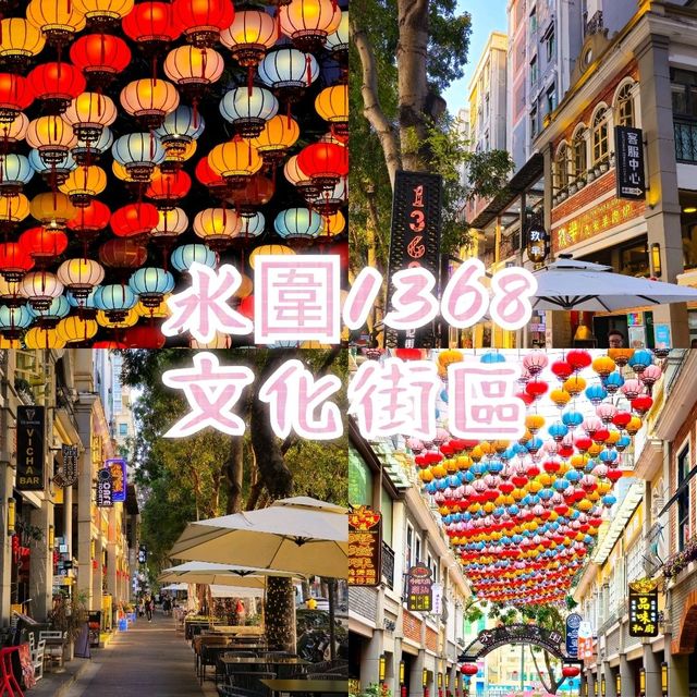 深圳水圍1368文化街區🥂🍽️💃🏻🕺🏻🍾🍻