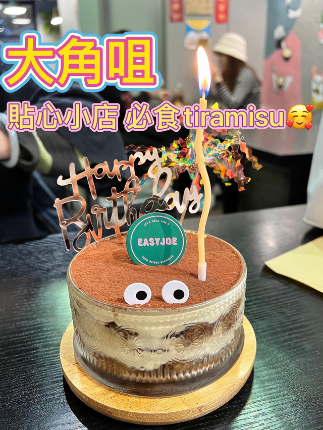 好吃的提拉米蘇🥰