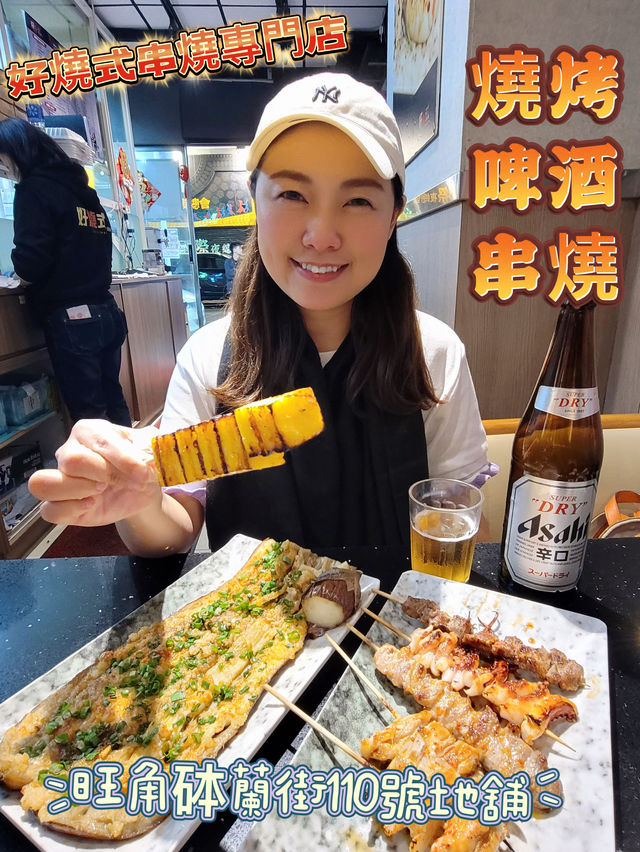 《好燒式🍢燒烤串燒》