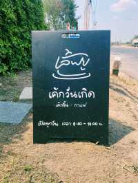 เลิฟยู คอฟฟี่ แอนด์ เค้ก