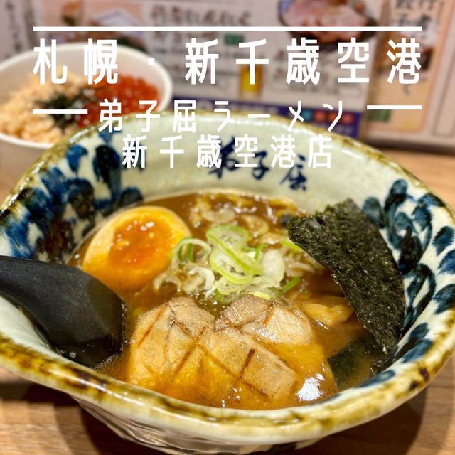 【札幌・新千歳空港】魚介の旨味ダレの弟子屈スープ「弟子屈ラーメン 新千歳空港店」