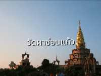 เที่ยววัดผาซ่อนแก้ว เพชรบูรณ์
