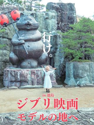 【德島・小松島】一起前往吉卜力電影的原型景點