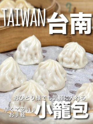 【台灣・台南】一個人也能輕鬆前往的便宜又快速的小籠包