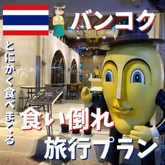 【曼谷】吃貨行程