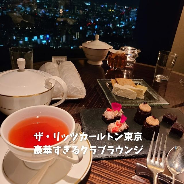【東京】リッツカールトン東京のクラブラウンジがすごすぎる！