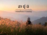 ฮาดู่บิ จ.เชียงใหม่