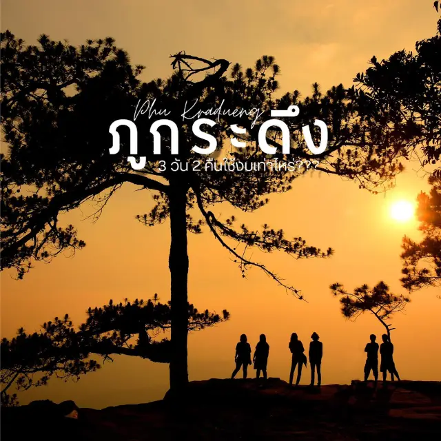 ไปกางเต็นท์นอนดูดาวที่ภูกระดึงกัน!!!!
