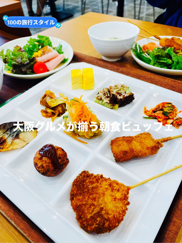 【大阪府:新世界】大阪グルメの朝食ビュッフェ！