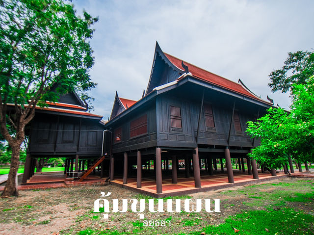 คุ้มขุนแผน อยุธยา 